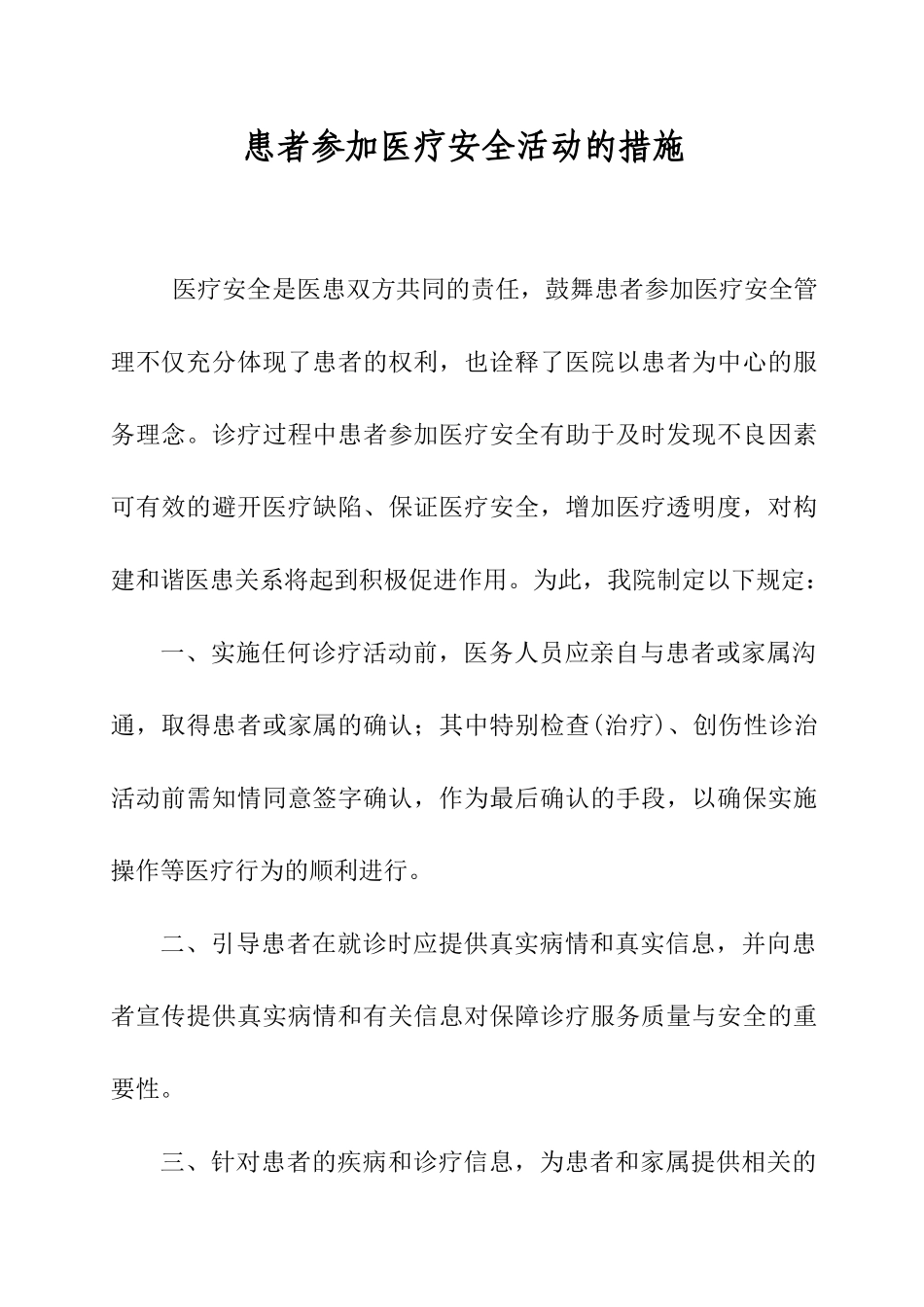 患者参与医疗安全的具体措施与流程_第1页