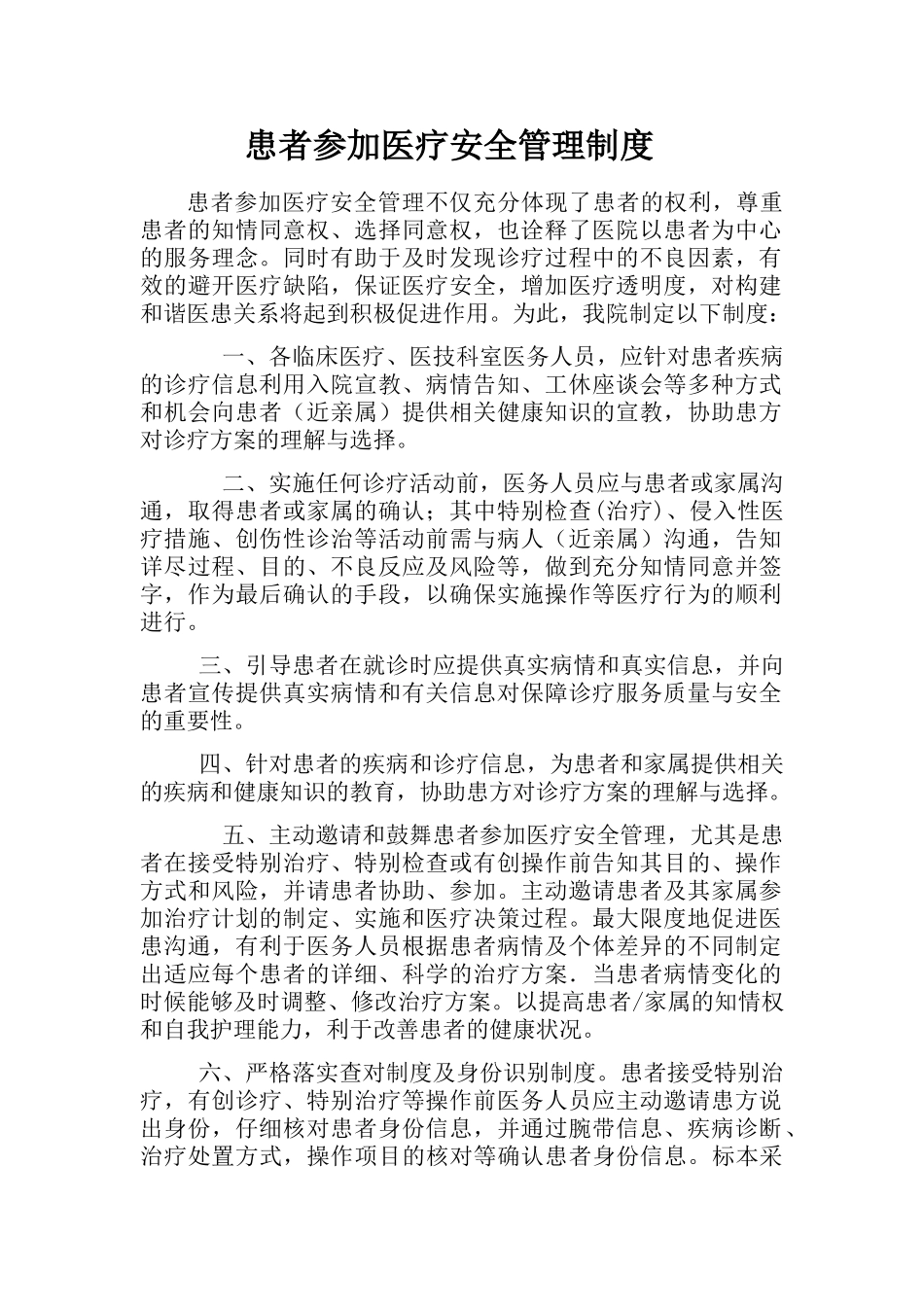患者参与医疗安全管理制度_第1页