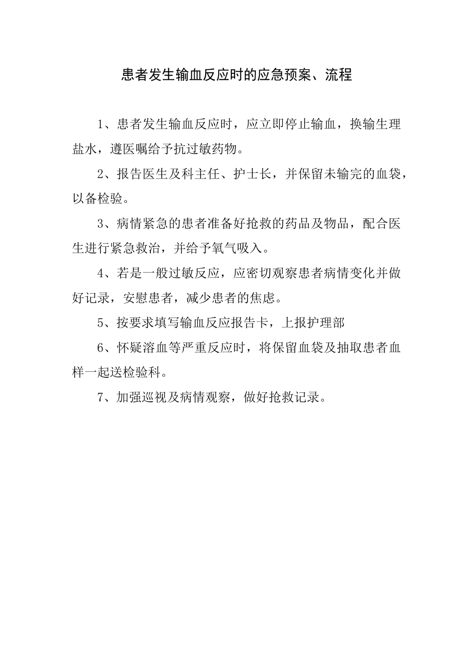 患者发生输血反应时的应急预案、流程_第1页