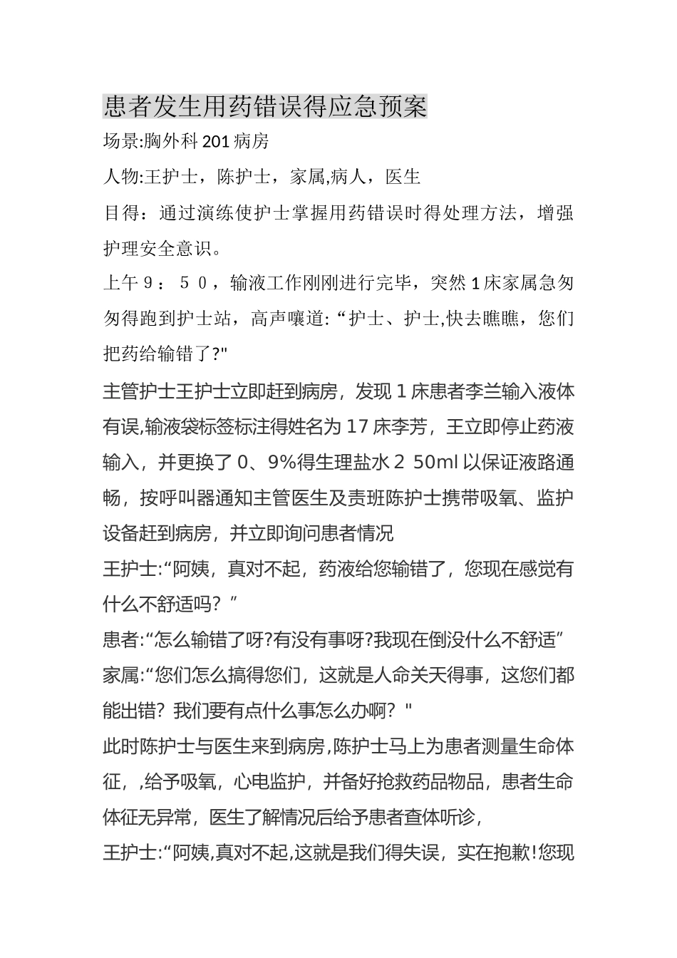 患者用药错误应急演练_第1页