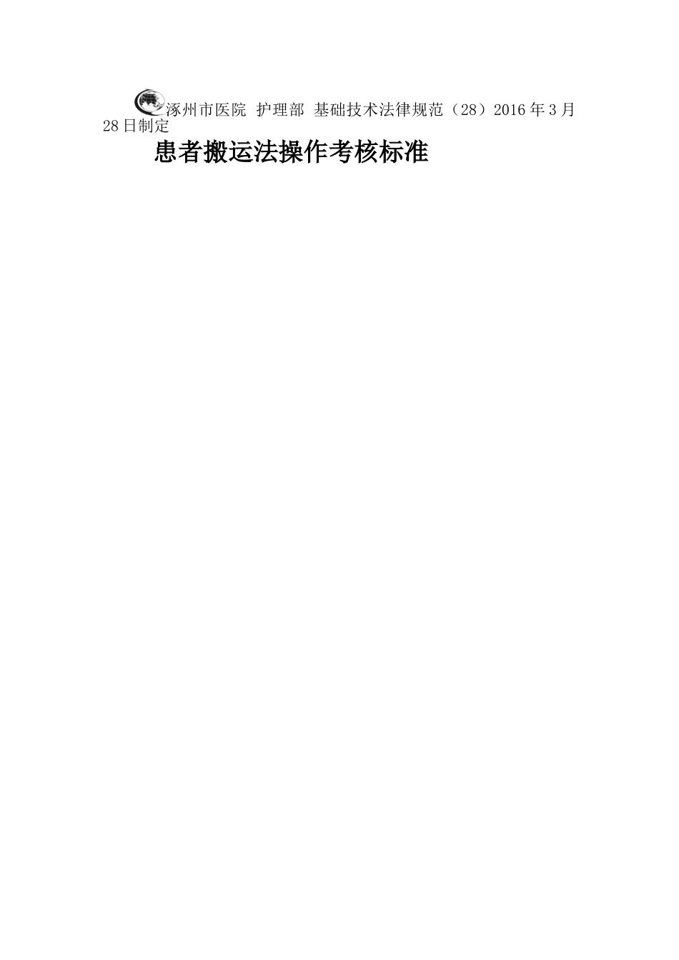 患者搬运法操作考核标准_第1页