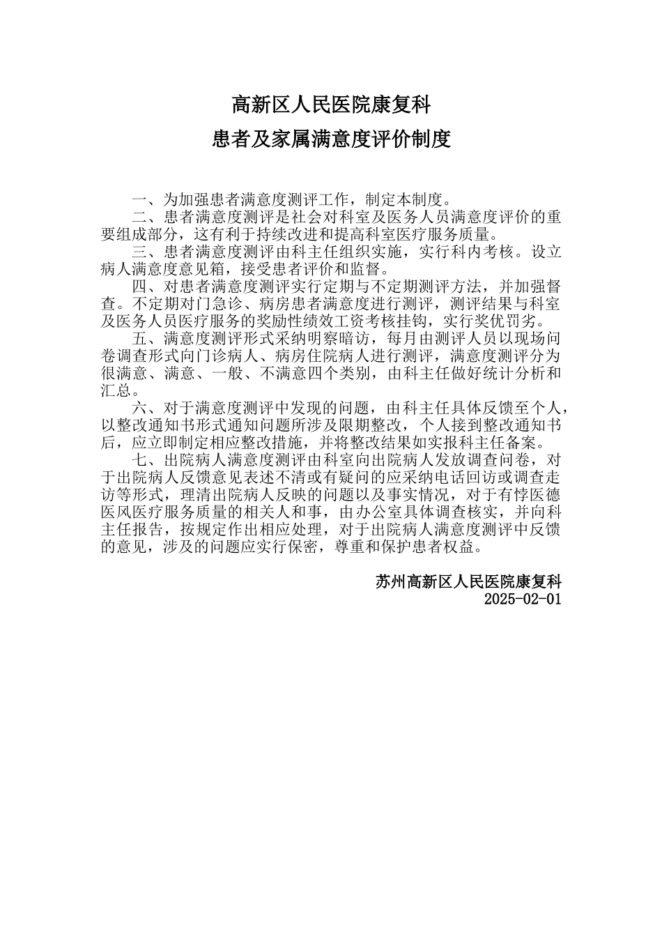 患者满意度评价制度_第1页