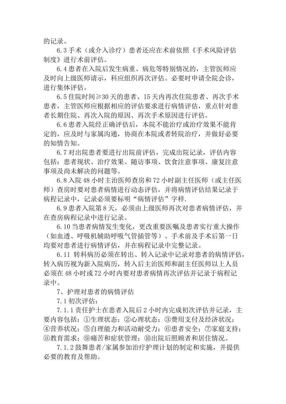 患者病情评估制度、操作规范与程序_第2页