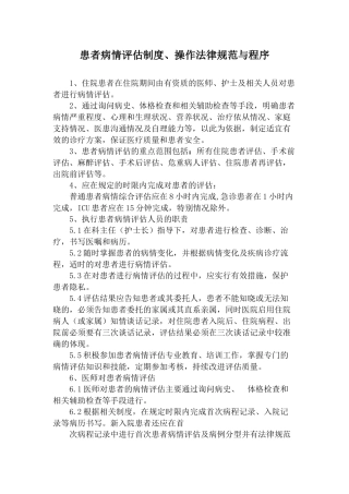 患者病情评估制度、操作规范与程序