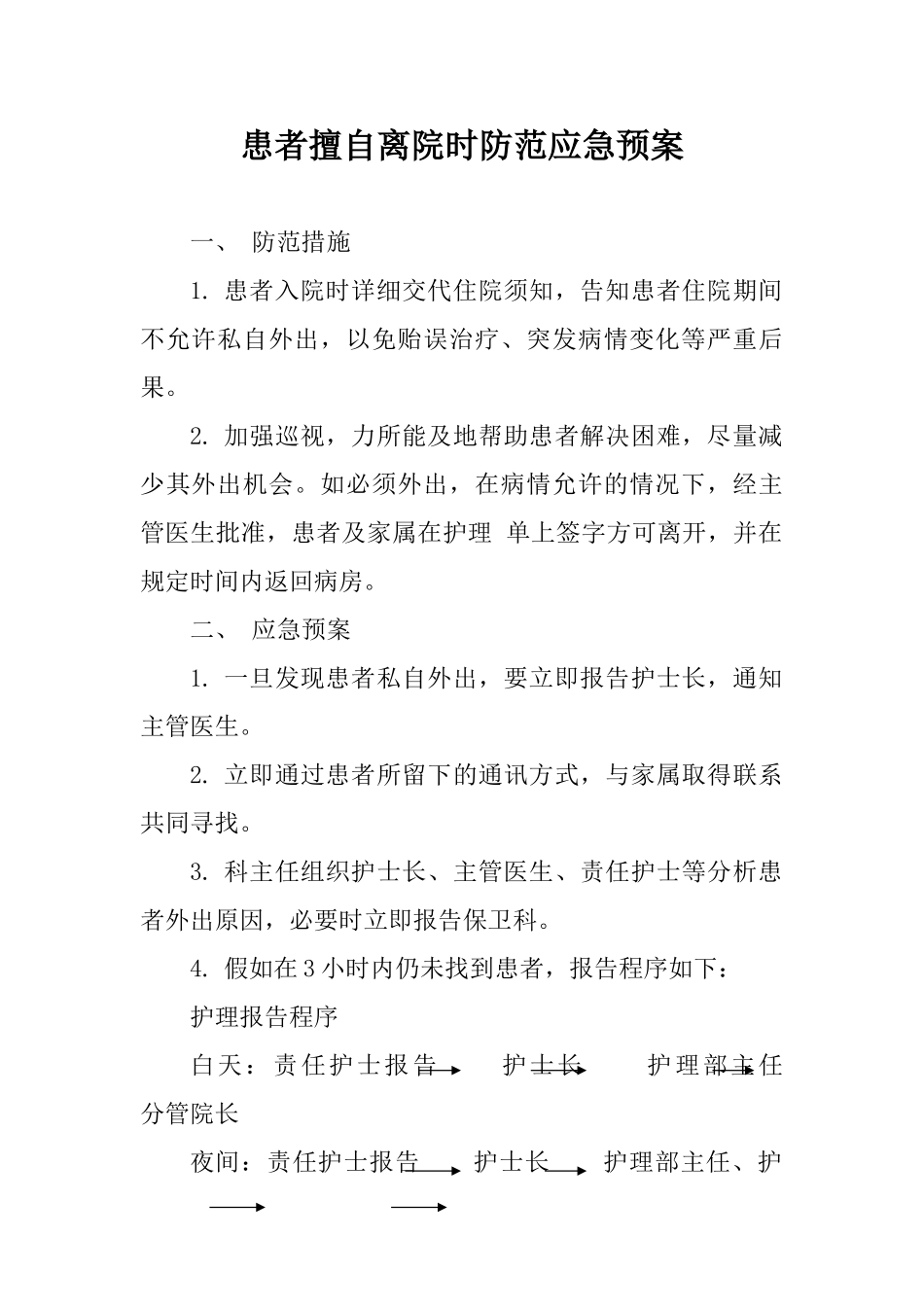 患者擅自离院时防范应急预案_第1页