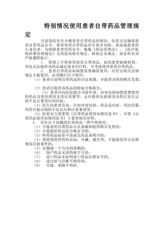 患者自带药品管理规定