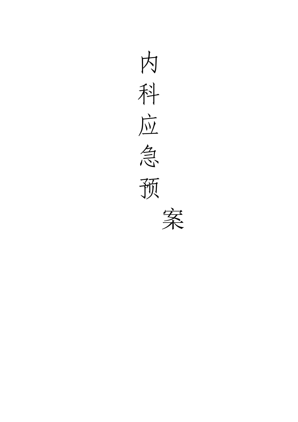 患者突然晕倒时的应急预案和流程_第1页