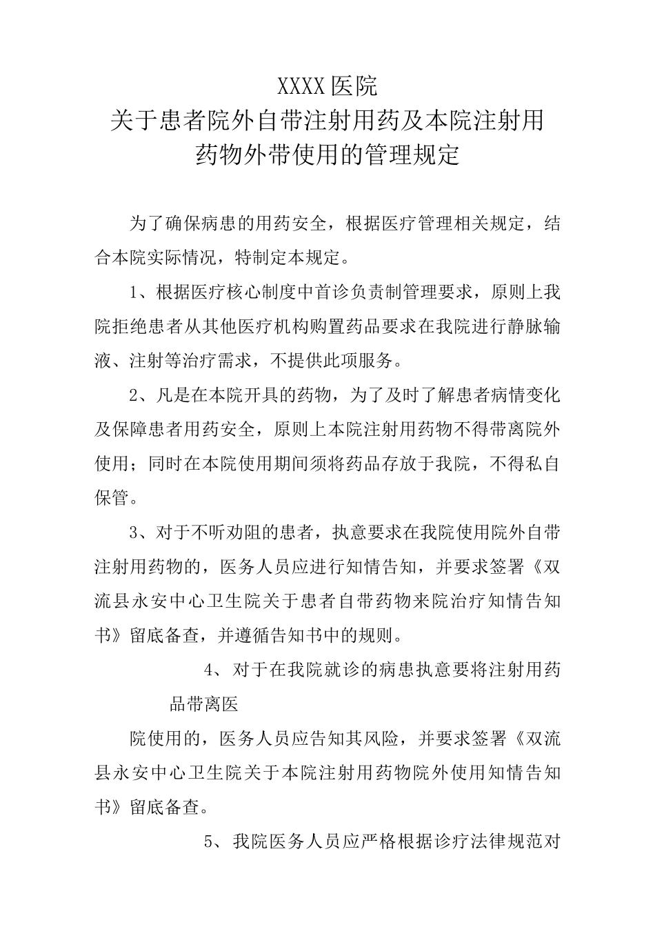 患者自带药物及本院药物院外注射管理规定_第1页