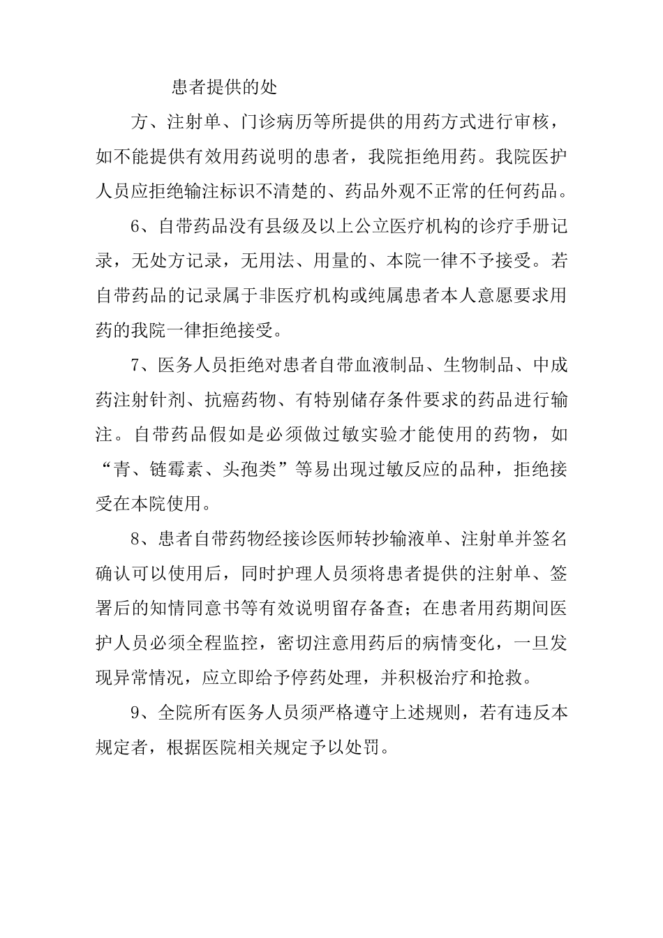 患者自带药物及本院药物院外注射管理规定_第2页