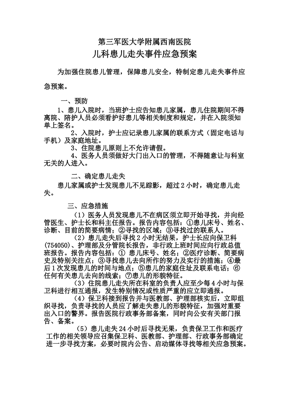 患者走失应急处理预案_第1页