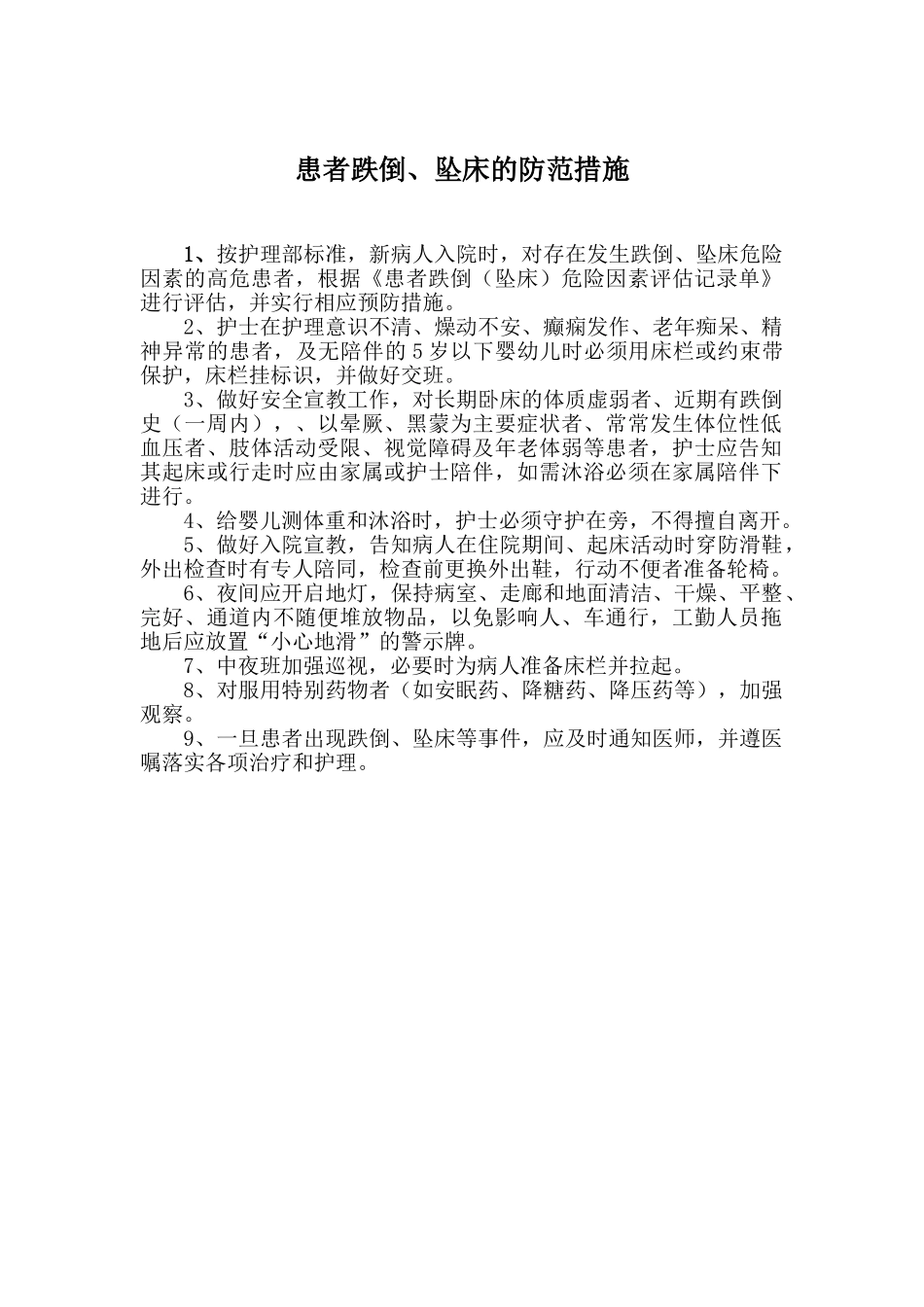 患者跌倒、坠床的防范措施与应急预案_第1页