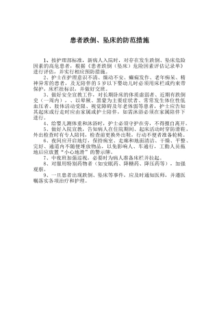 患者跌倒、坠床的防范措施与应急预案