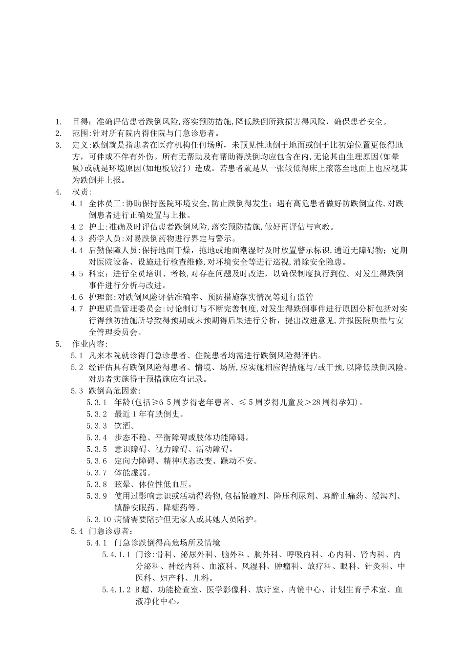 患者跌倒防范管理制度_第1页