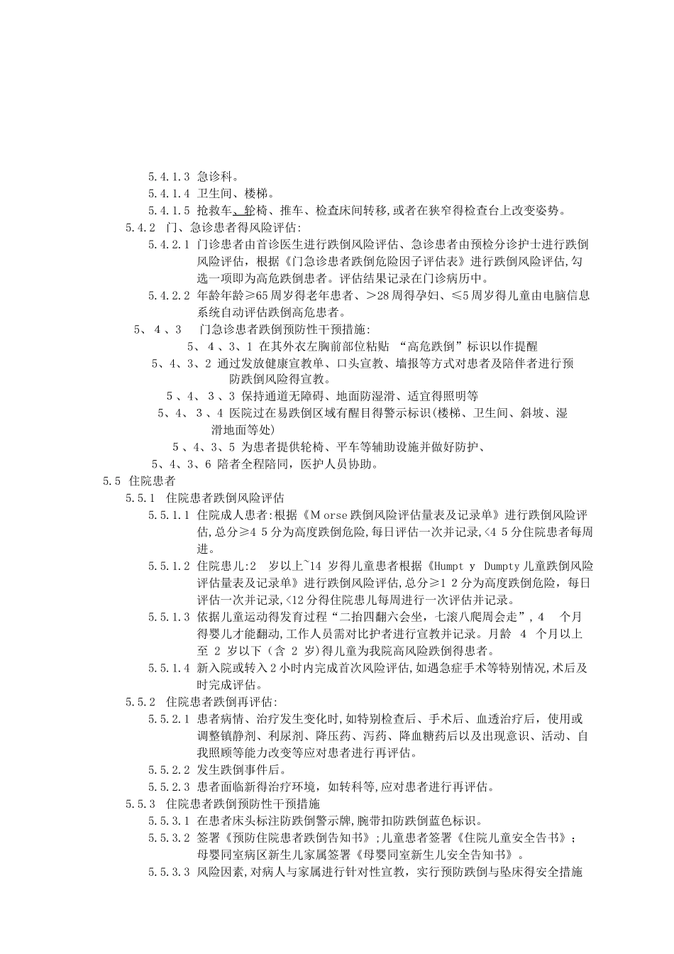 患者跌倒防范管理制度_第2页