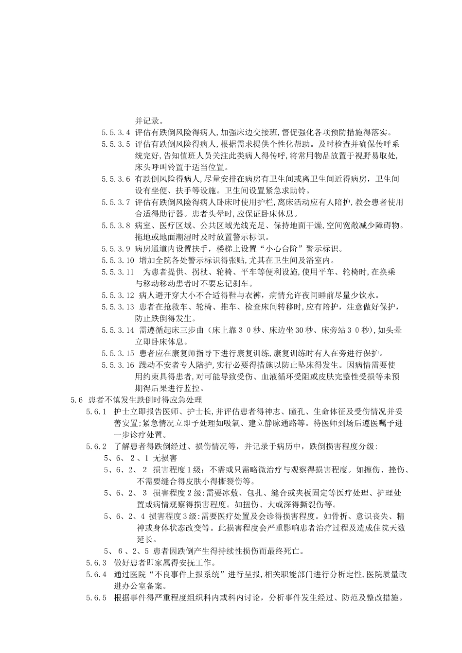 患者跌倒防范管理制度_第3页