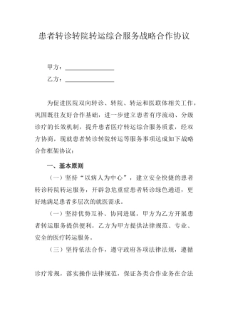 患者转诊转院转运综合服务战略合作协议