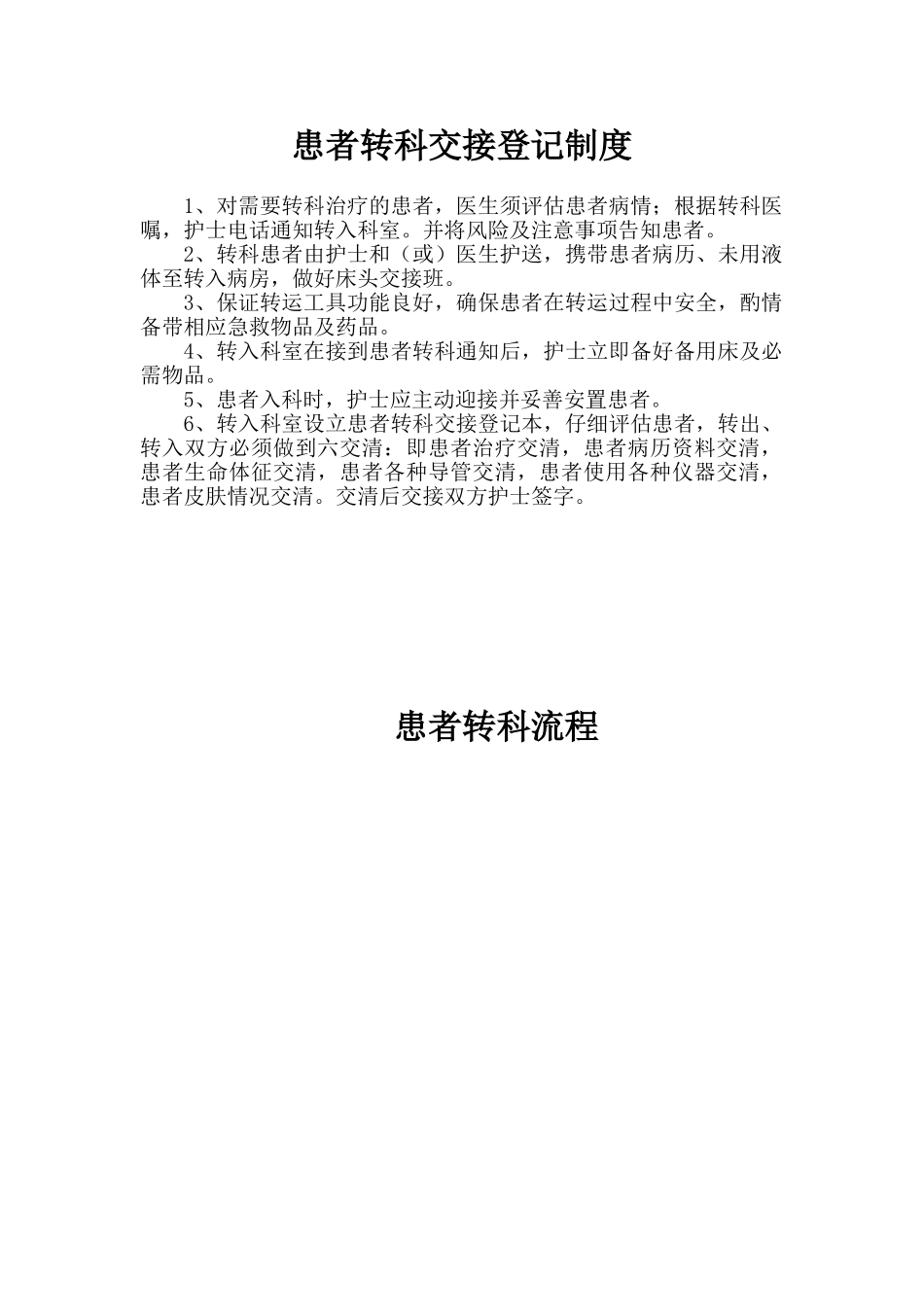 患者转科交接登记制度_第1页