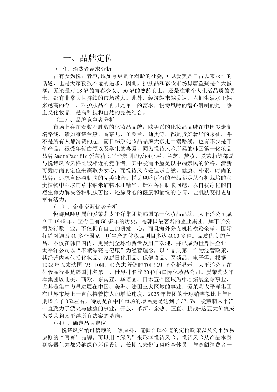 悦诗风吟品牌营销分析报告_第3页