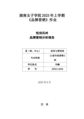 悦诗风吟品牌营销分析报告