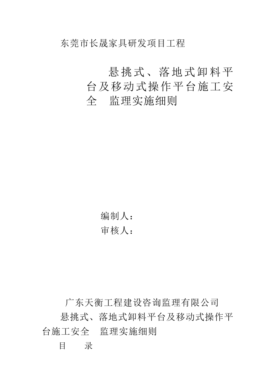 悬、落、移动卸料平台监理细则_第1页
