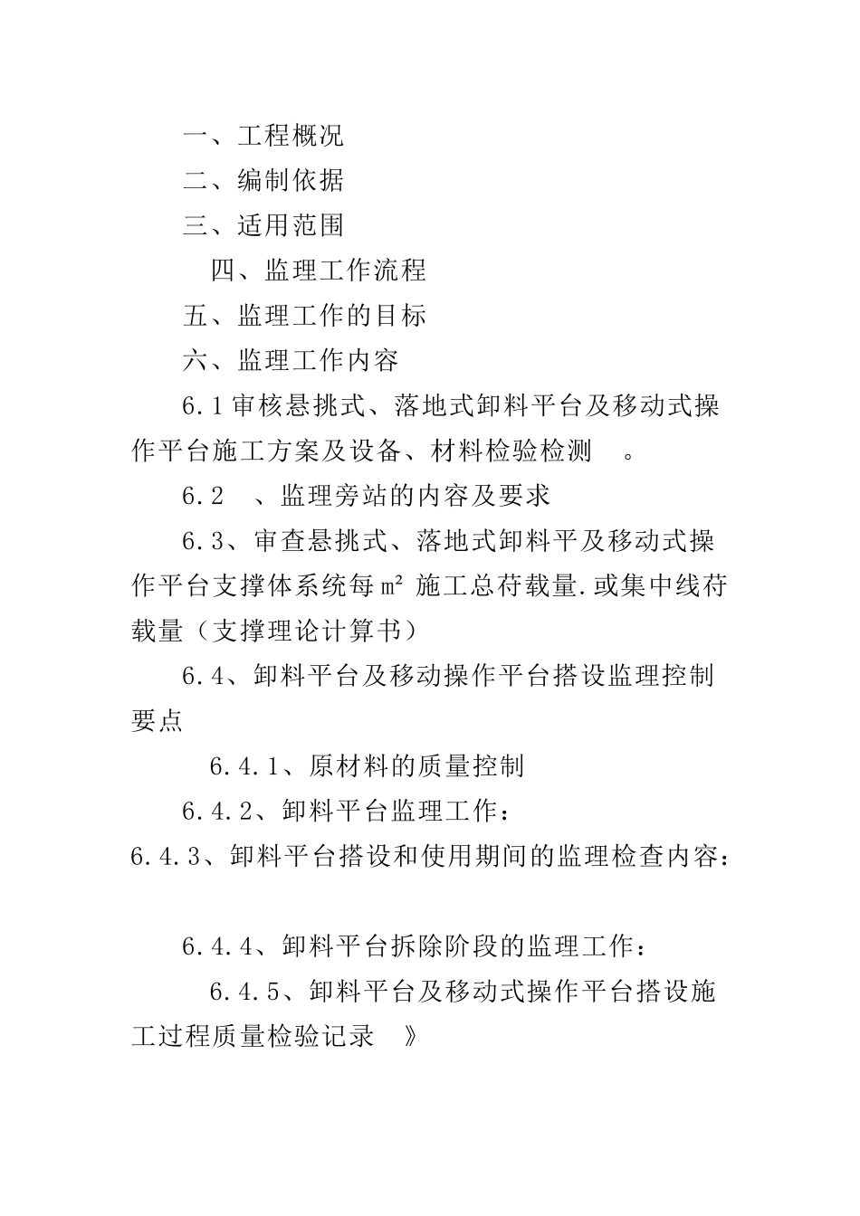 悬、落、移动卸料平台监理细则_第2页