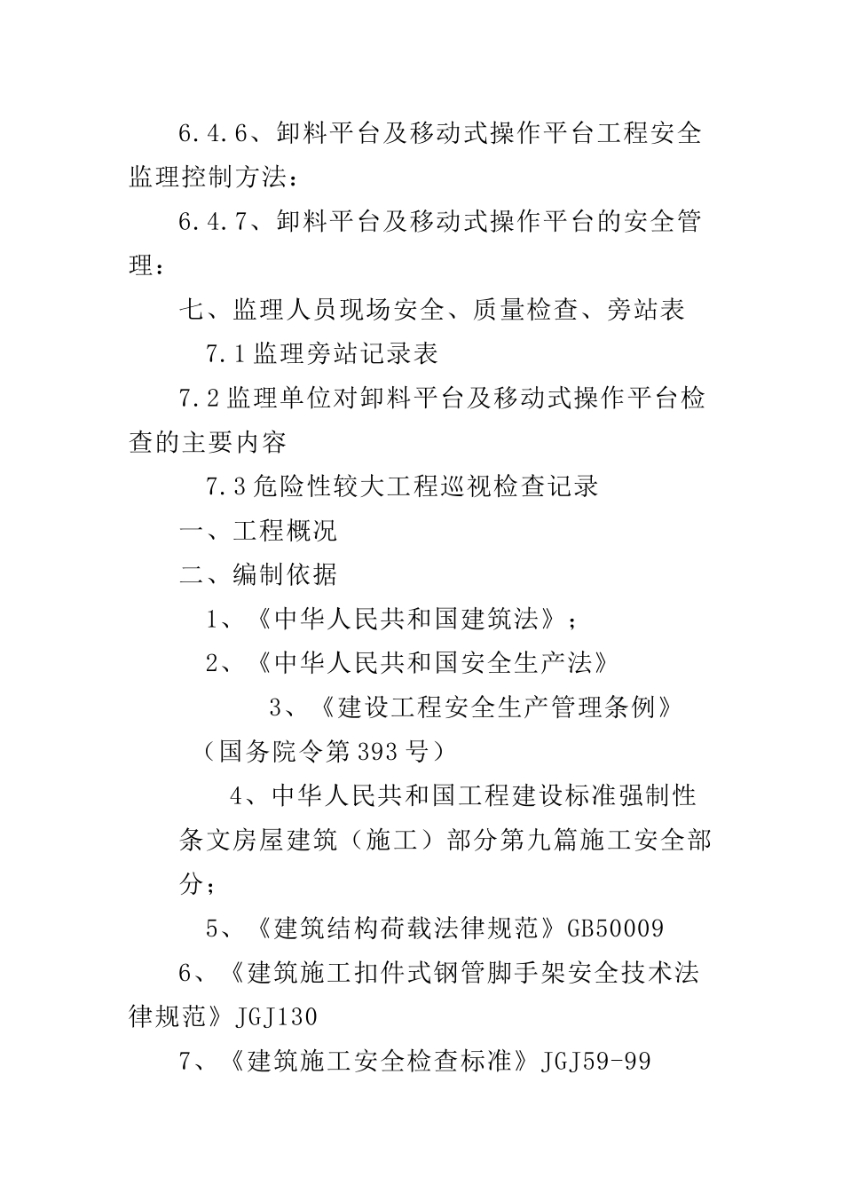 悬、落、移动卸料平台监理细则_第3页