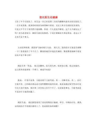 您比医生还健康