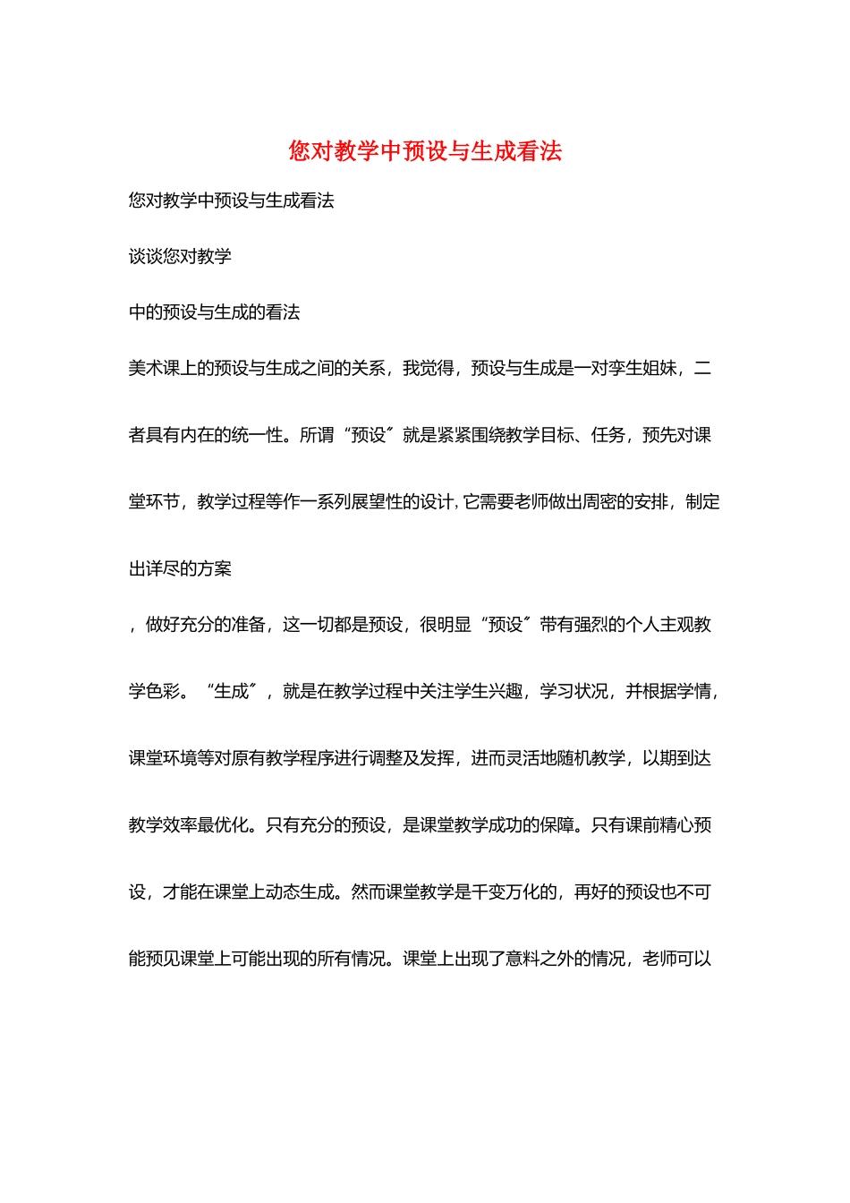 您对教学中预设与生成看法_第1页