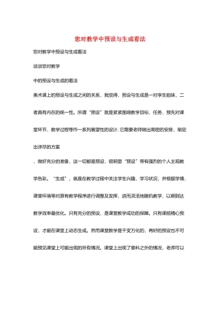 您对教学中预设与生成看法