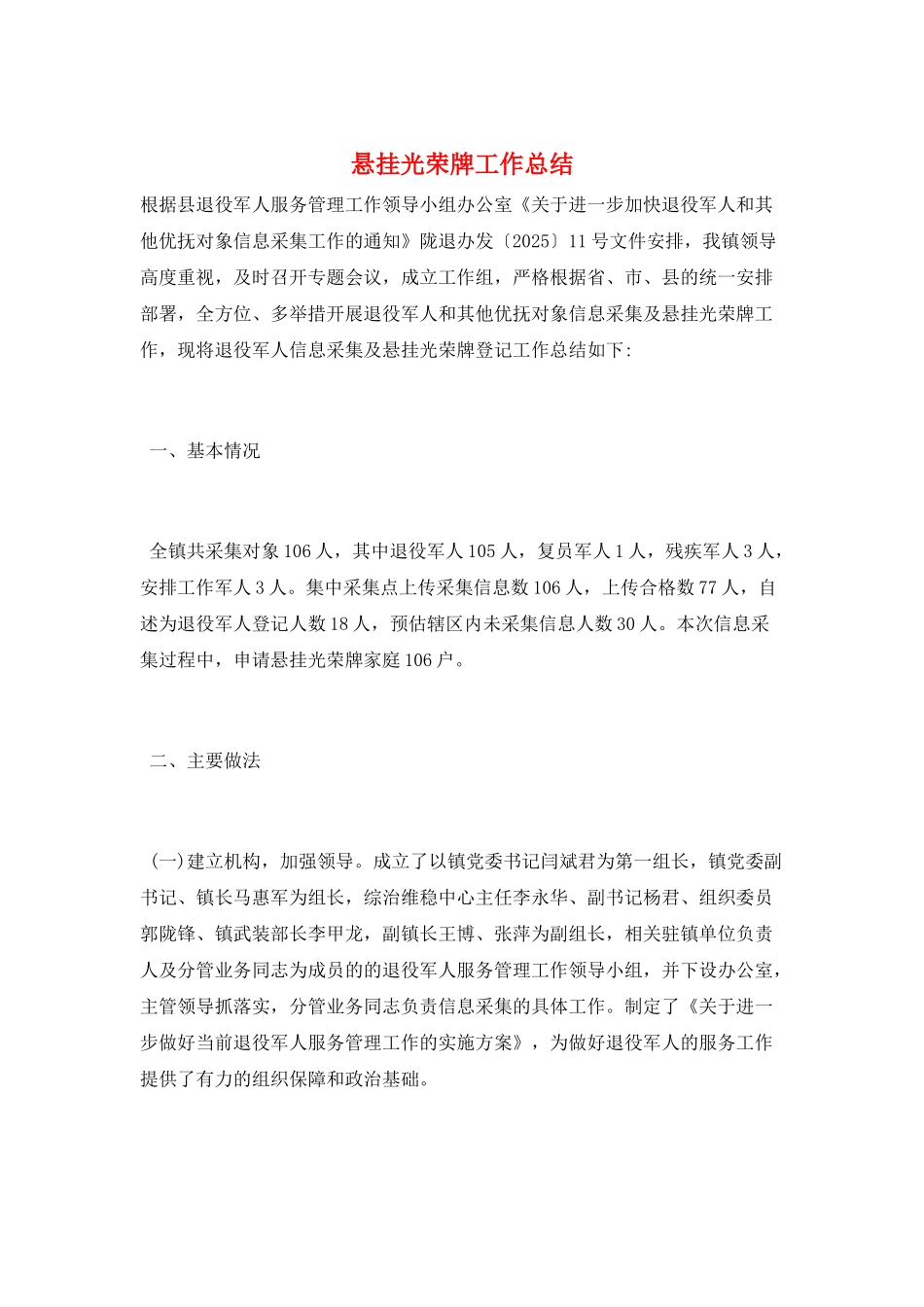 悬挂光荣牌工作总结_第1页