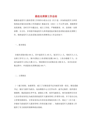 悬挂光荣牌工作总结