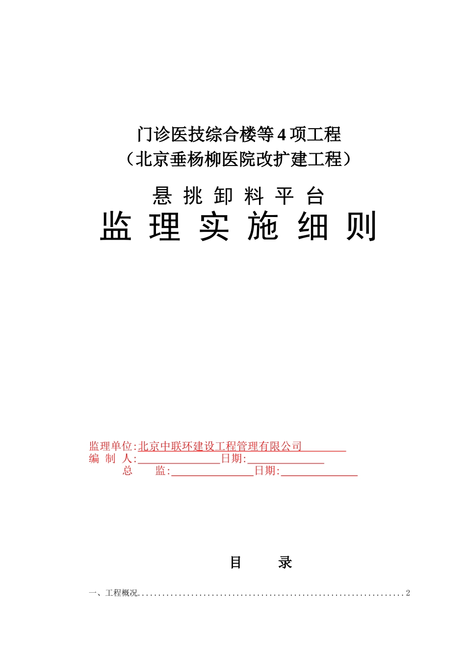 悬挑式卸料钢平台监理细则_第1页