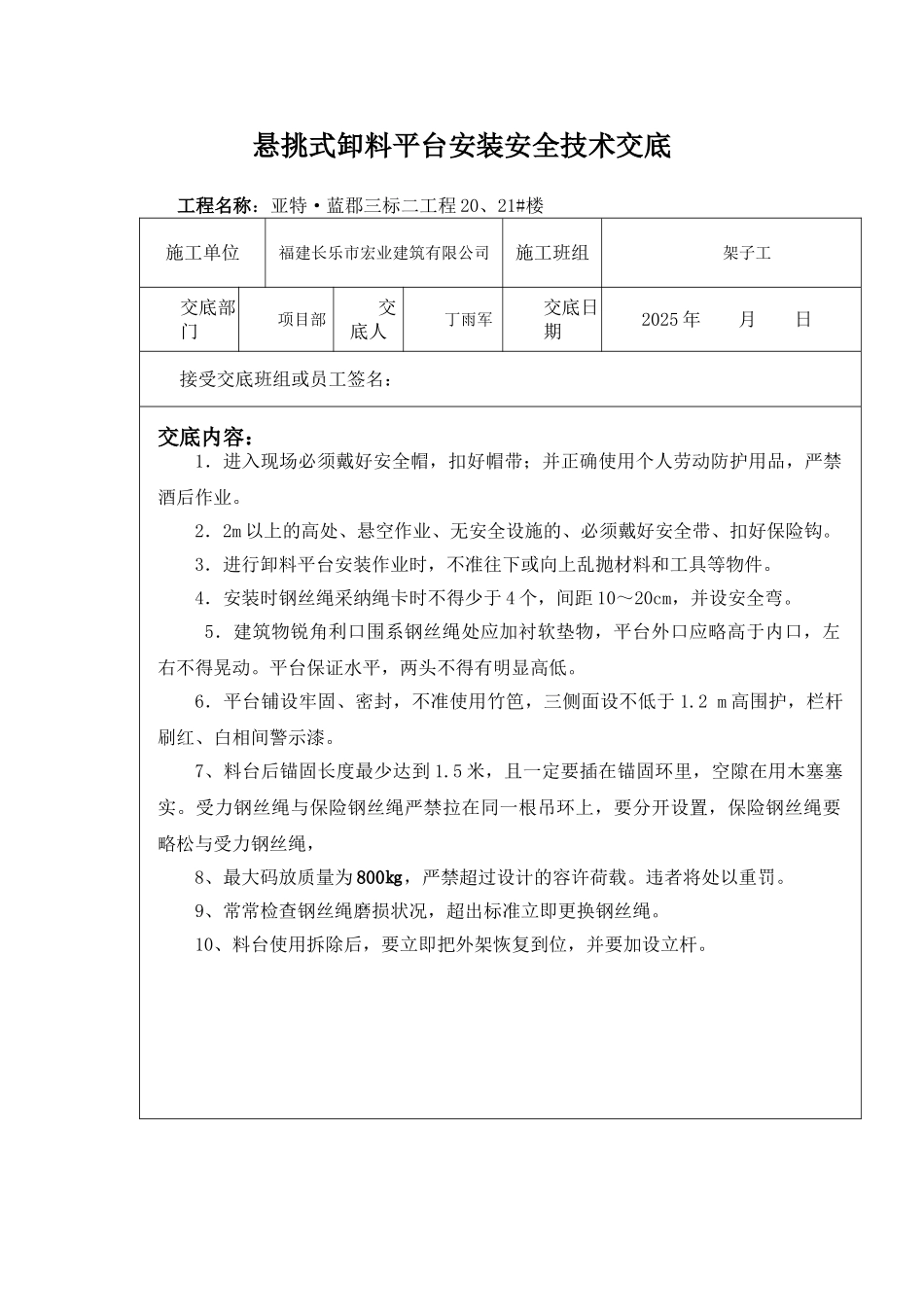 悬挑式卸料平台安装与使用安全技术交底_第1页