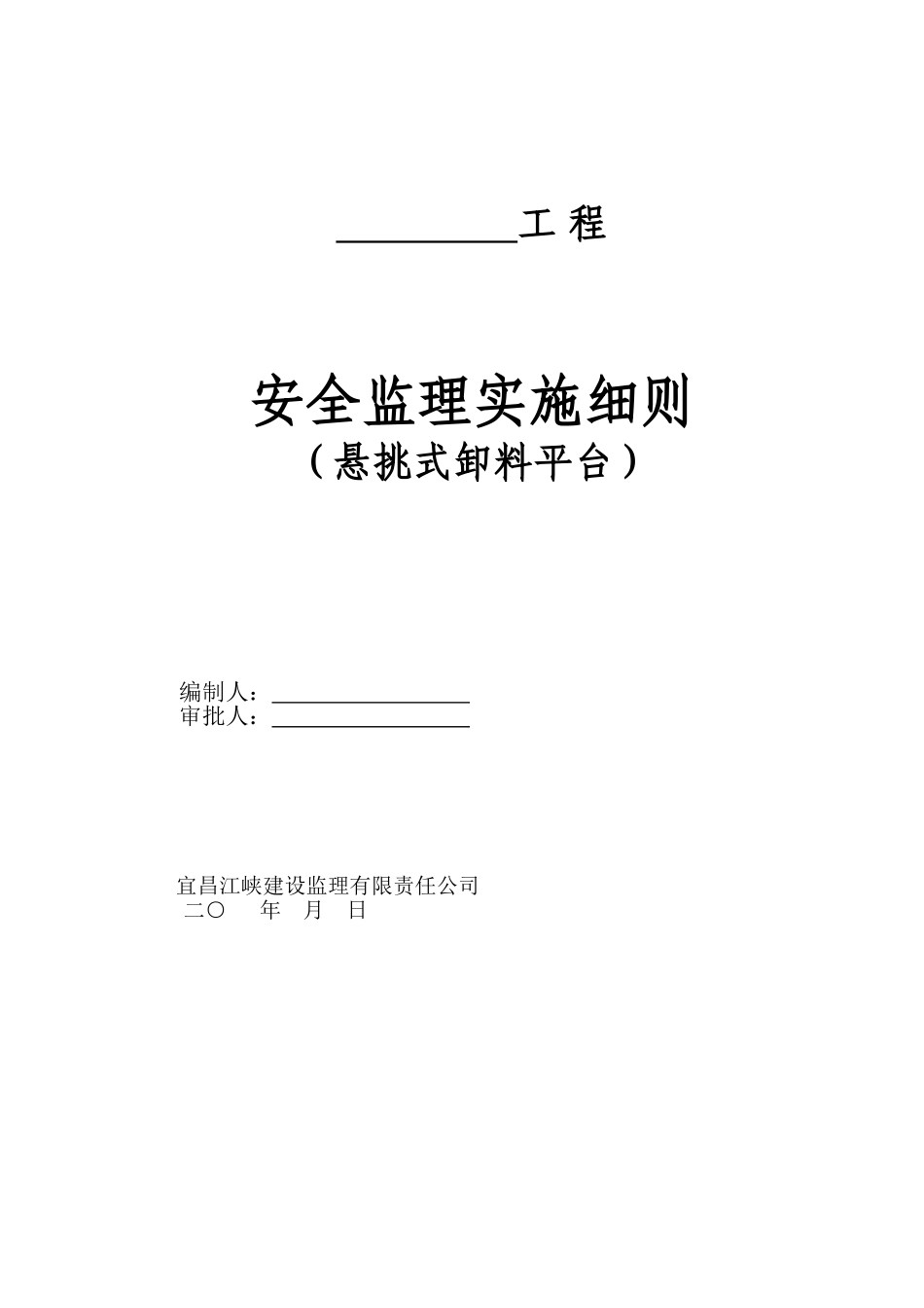悬挑式卸料钢平台监理细则96622_第1页