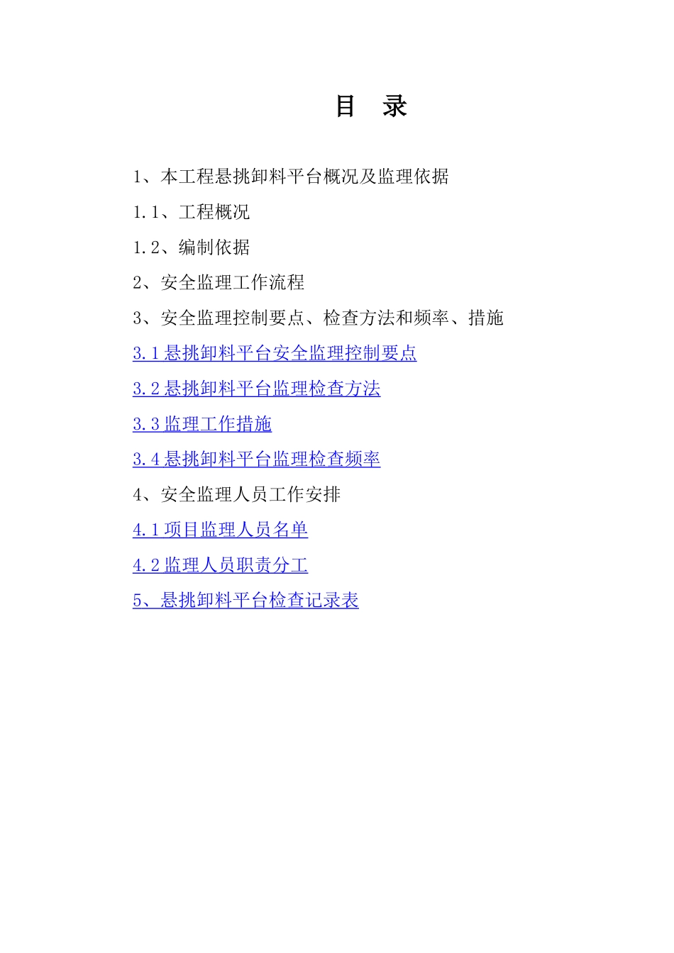 悬挑式卸料钢平台监理细则96622_第2页