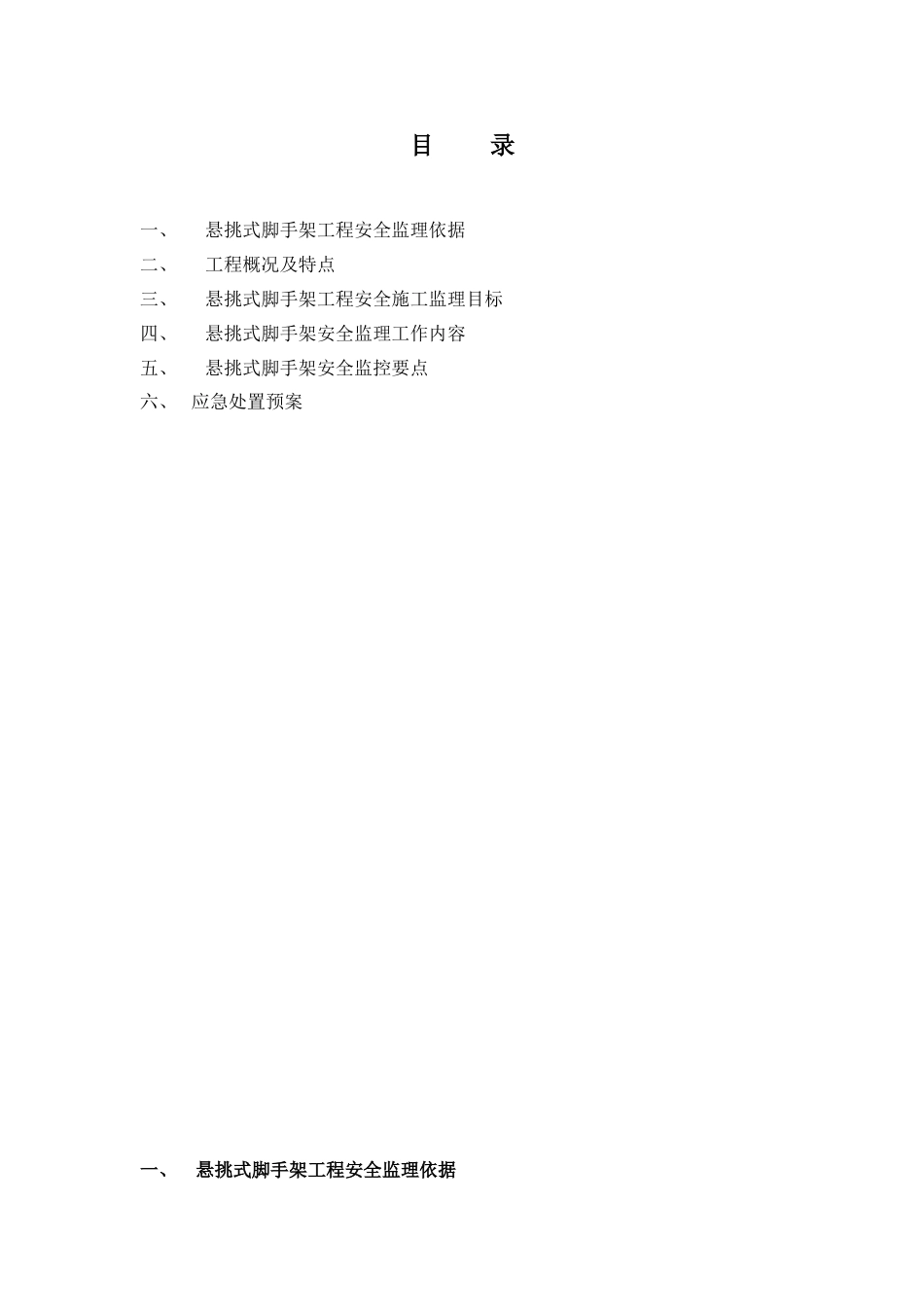 悬挑式脚手架搭设拆除安全监理实施细则_第1页