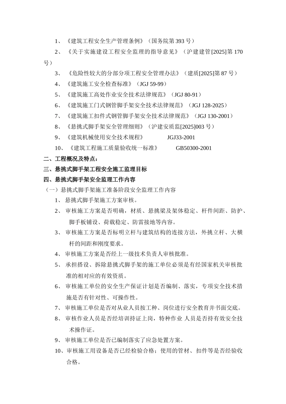 悬挑式脚手架搭设拆除安全监理实施细则_第2页