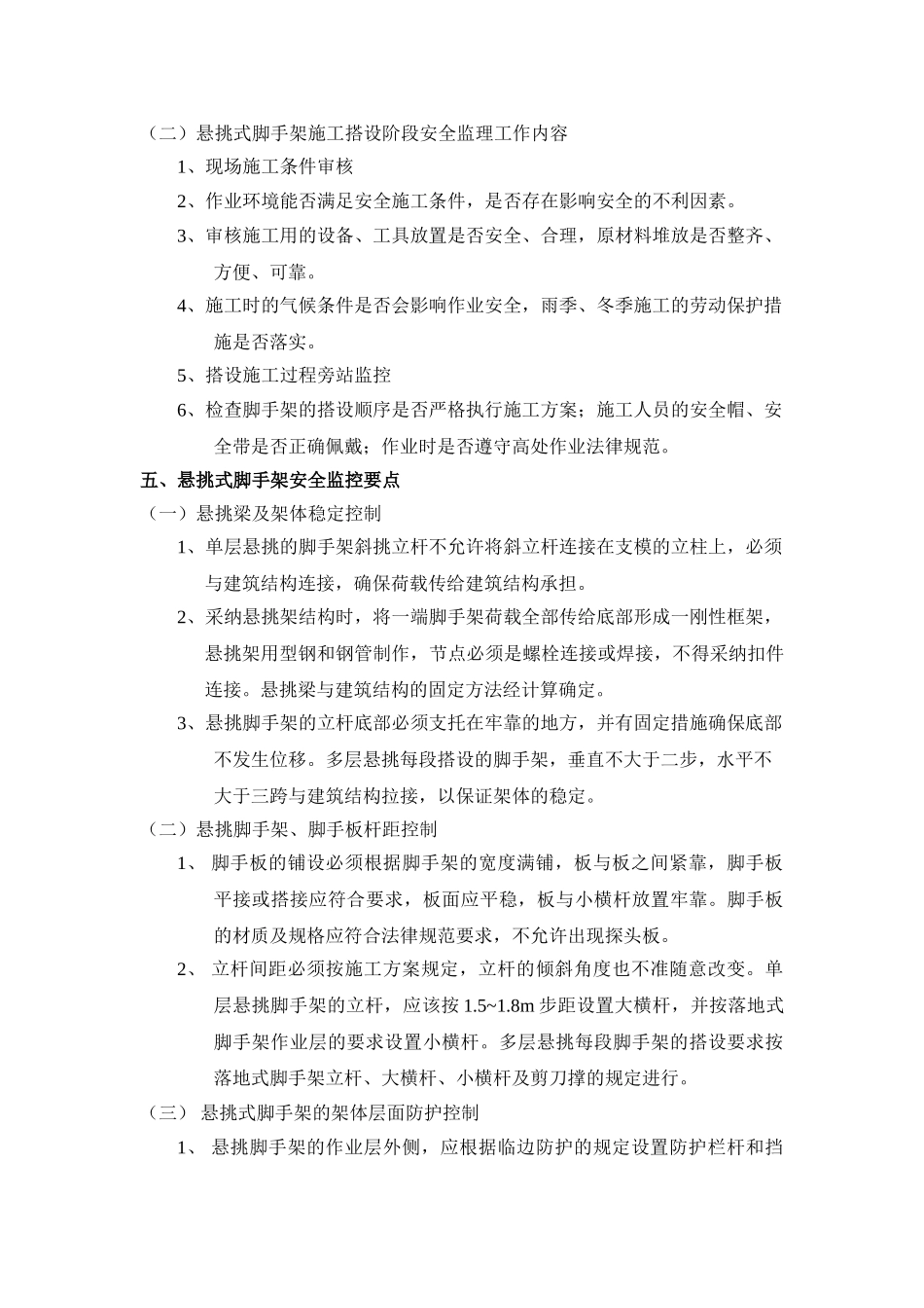 悬挑式脚手架搭设拆除安全监理实施细则_第3页