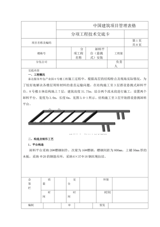 悬挑式卸料平台技术交底