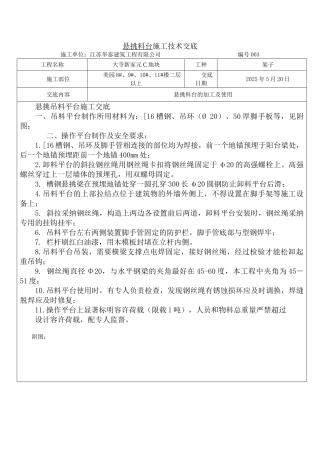 悬挑料台施工技术交底