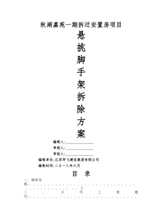 悬挑式脚手架拆除施工方案