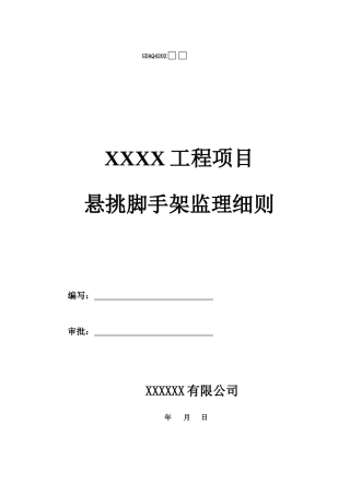 悬挑式脚手架监理细则