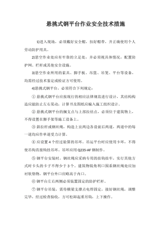 悬挑式钢平台作业安全技术措施