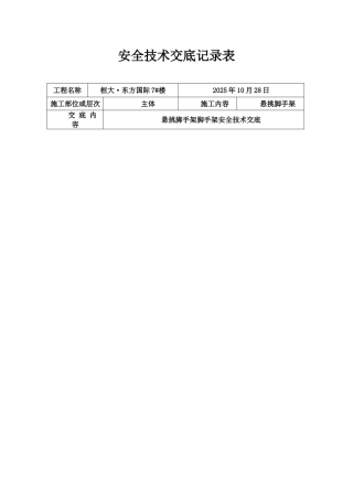 悬挑脚手架安全技术交底