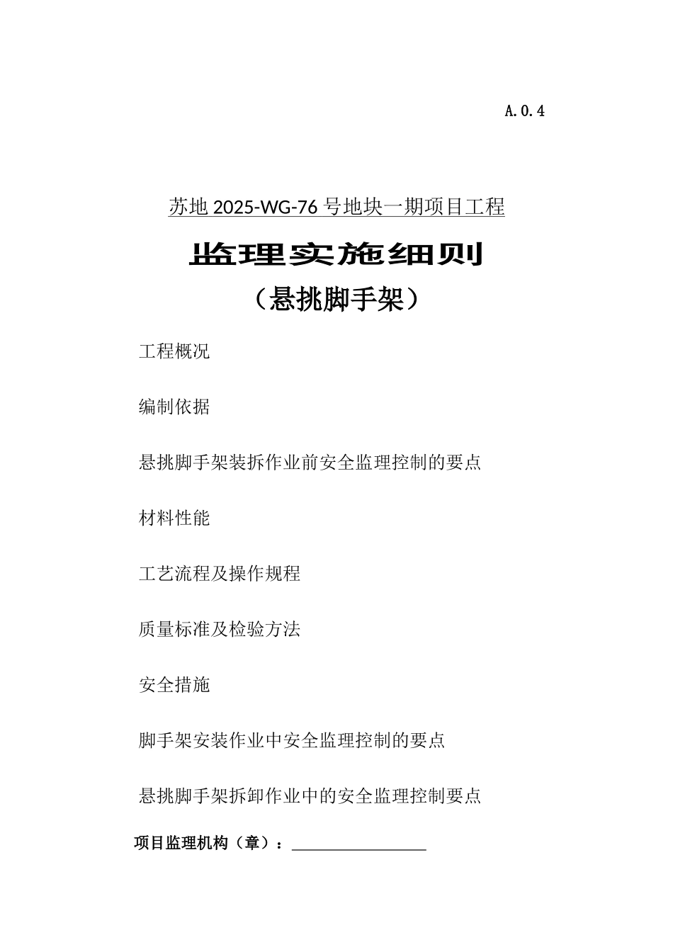 悬挑脚手架监理细则_第1页
