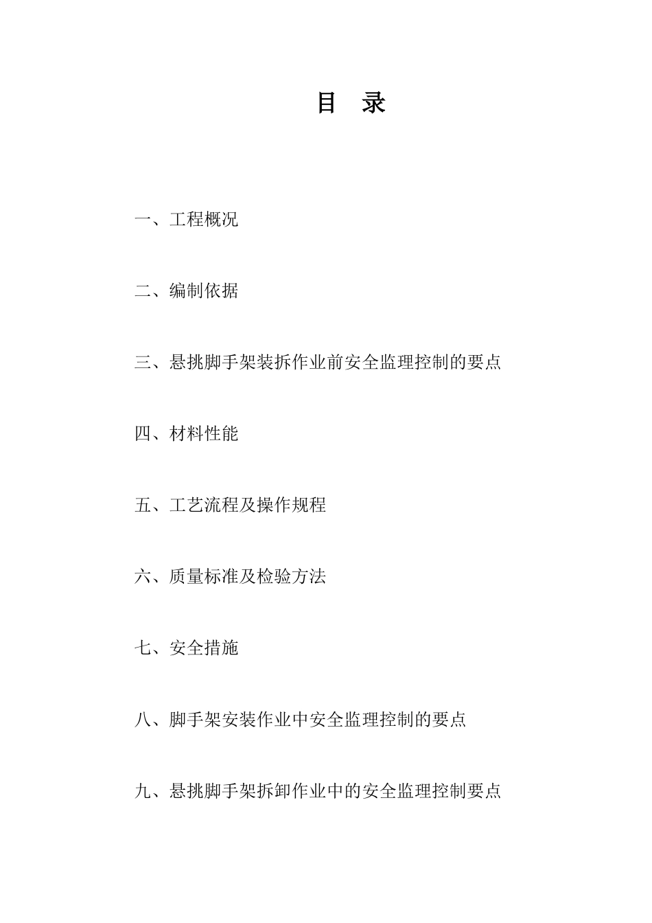 悬挑脚手架监理细则_第3页