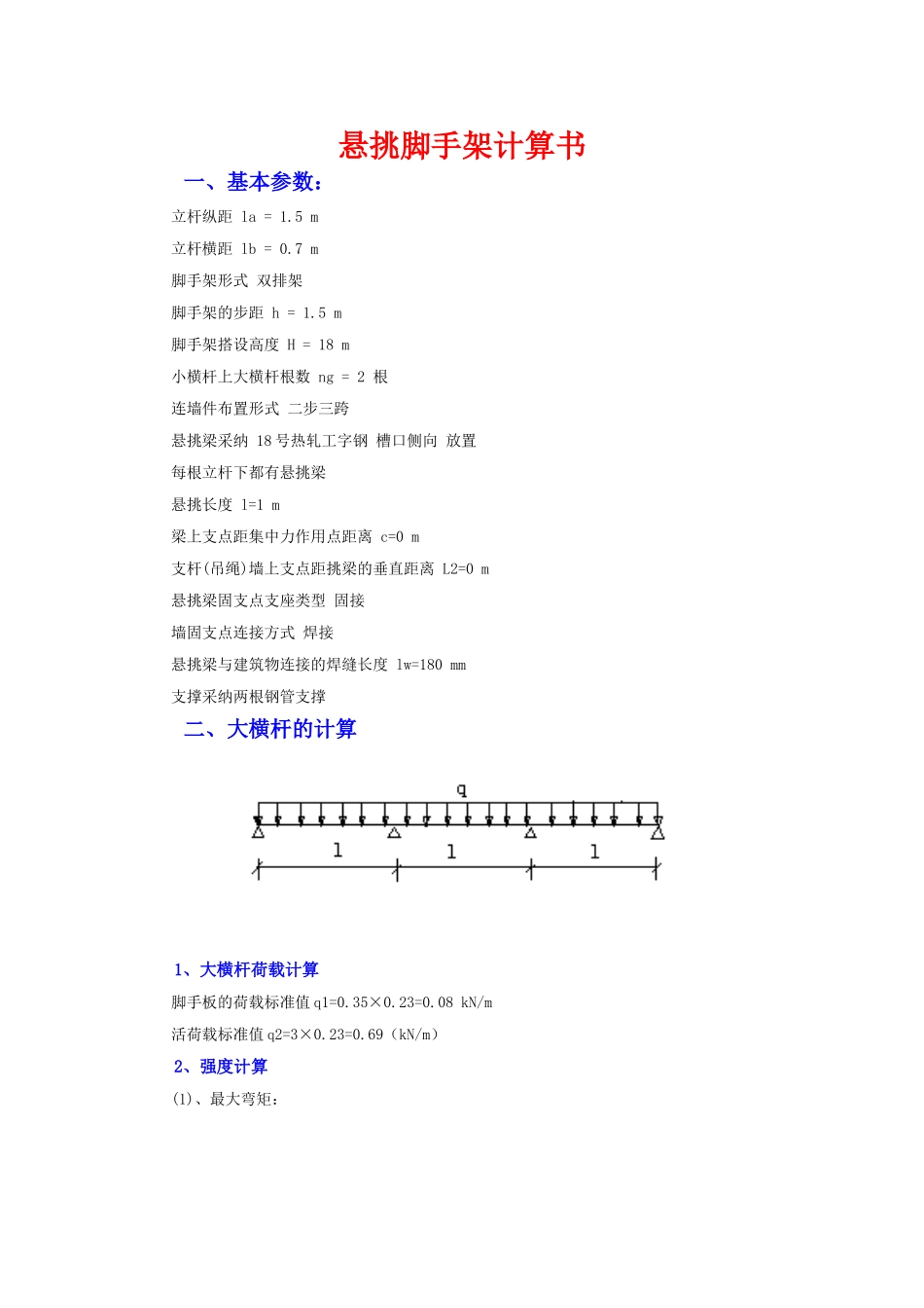悬挑脚手架计算书_第1页