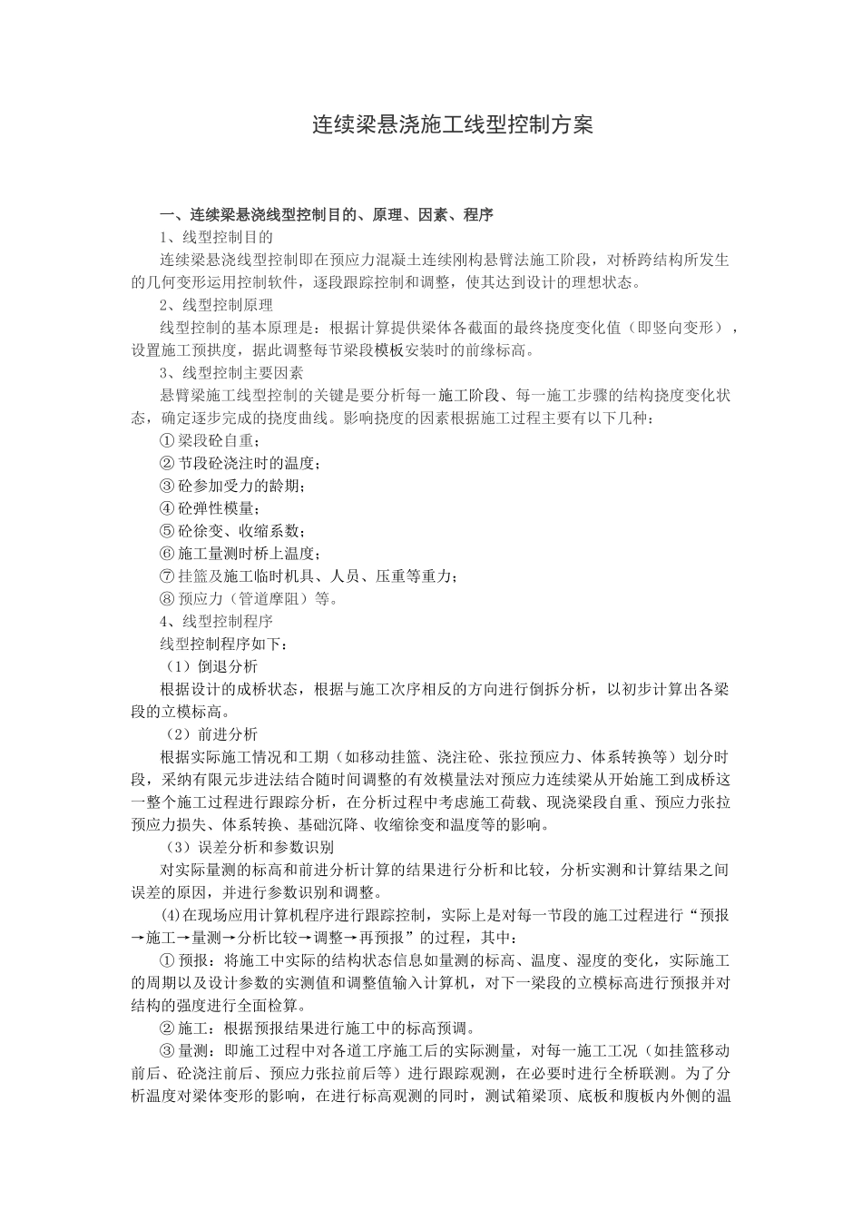 悬浇连续梁线型控制_第1页