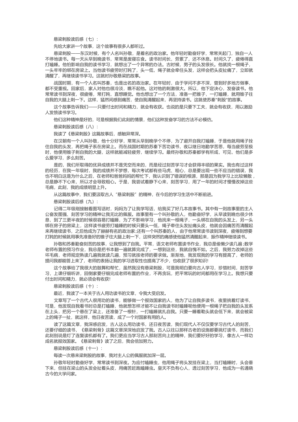 悬梁刺股读后感_第2页