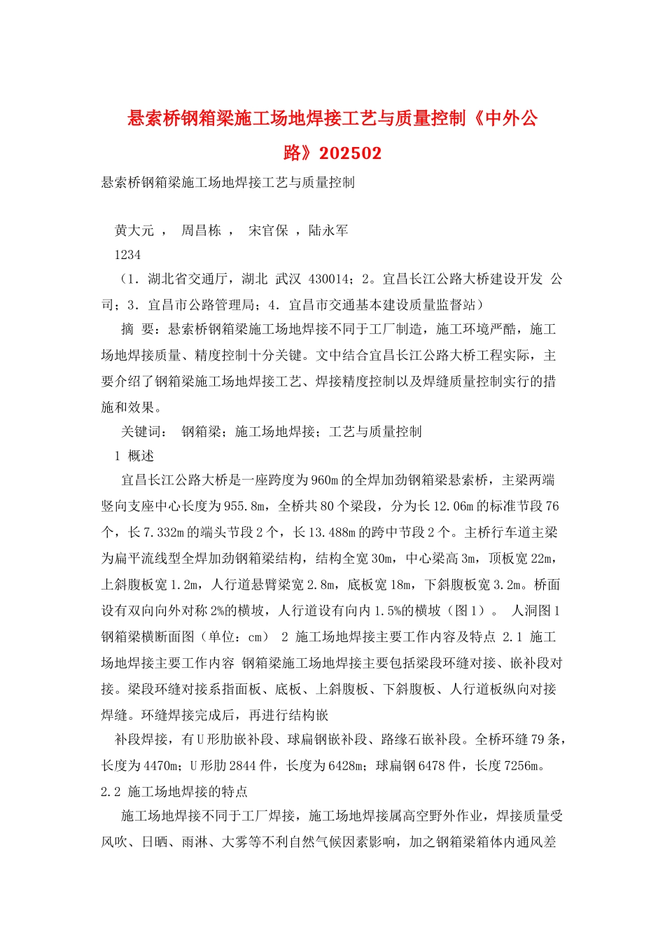 悬索桥钢箱梁工地焊接工艺与质量控制《中外公路》202502_第1页